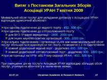 * Ukrainian Academic & Research Network * Витяг з Постанови Загальних Зборів ...