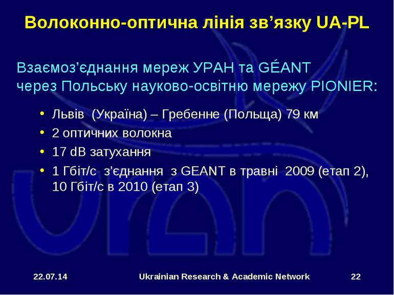 * Ukrainian Research & Academic Network * Волоконно-оптична лінія зв’язку UA-...