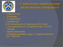 У Київському національному лінгвістичному університеті: 6 факультетів; 29 каф...