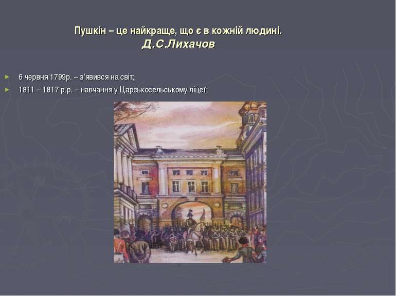 Пушкін – це найкраще, що є в кожній людині. Д.С.Лихачов 6 червня 1799р. – з’я...