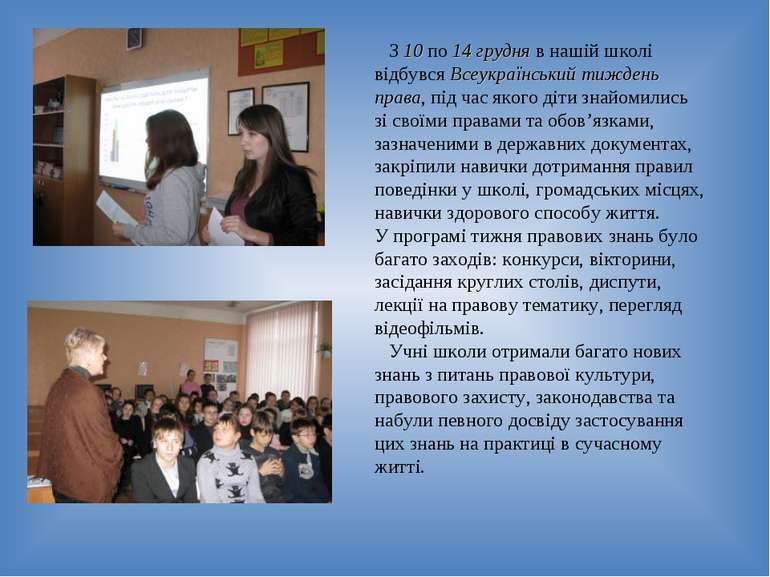 З 10 по 14 грудня в нашій школі відбувся Всеукраїнський тиждень права, під ча...
