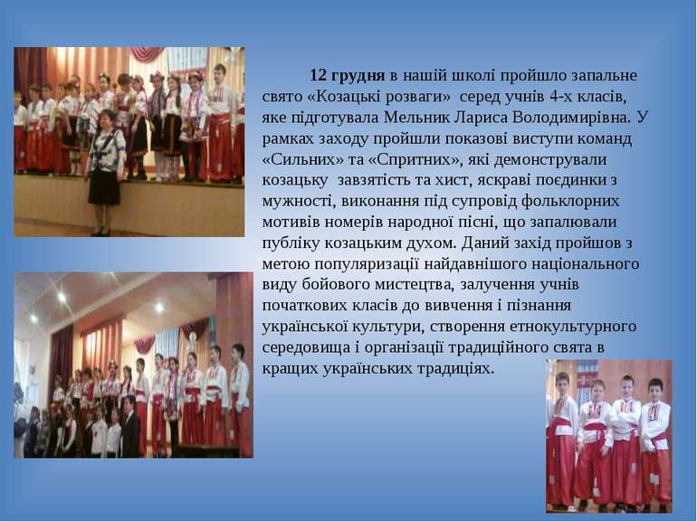 12 грудня в нашій школі пройшло запальне свято «Козацькі розваги» серед учнів...