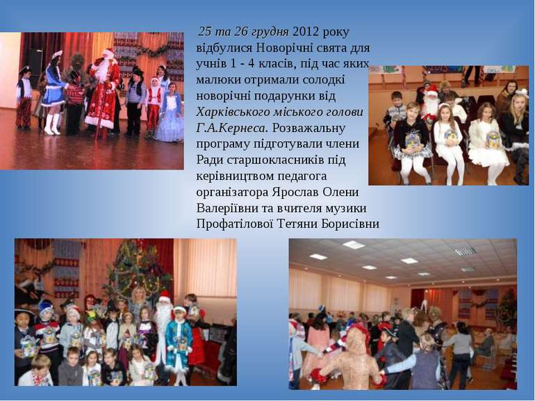   25 та 26 грудня 2012 року відбулися Новорічні свята для учнів 1 - 4 класів,...