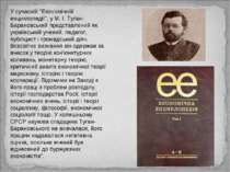 У сучасній "Економічній енциклопедії", у М. І. Туган-Барановський представлен...