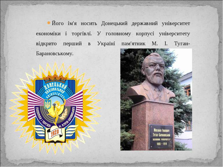 Його ім'я носить Донецький державний університет економіки і торгівлі. У голо...
