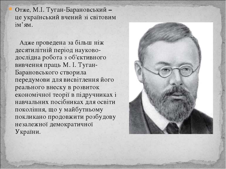 Отже, М.І. Туган-Барановський – це український вчений зі світовим ім’ям. Адже...