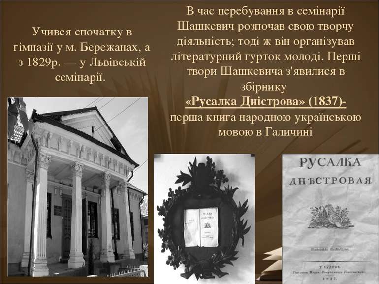 Учився спочатку в гімназії у м. Бережанах, а з 1829р. — у Львівській семінарі...
