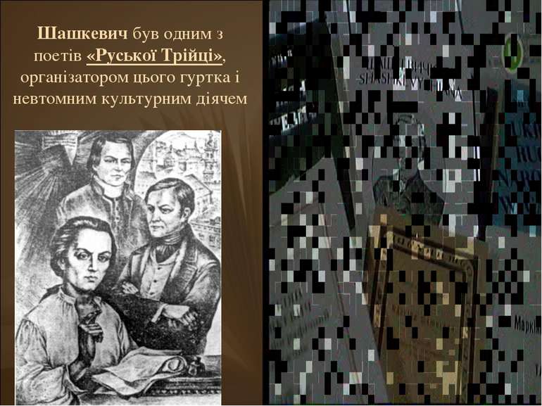 Шашкевич був одним з поетів «Руської Трійці», організатором цього гуртка і не...