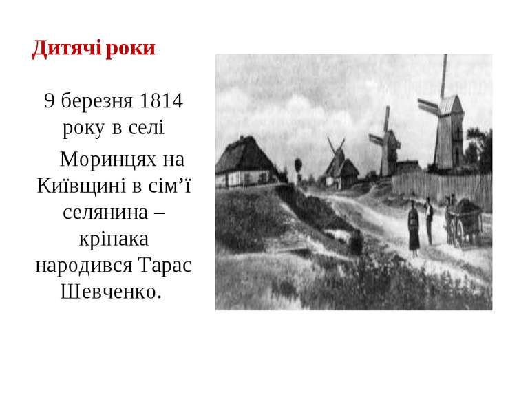 Дитячі роки 9 березня 1814 року в селі Моринцях на Київщині в сім’ї селянина ...