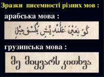 Зразки писемності різних мов : арабська мова : грузинська мова :