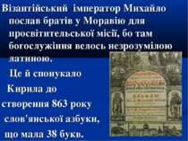Візантійський імператор Михайло послав братів у Моравію для просвітительської...
