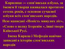 Кирилиця — слов'янська азбука, за іменем її творця вживалася протягом сотень ...