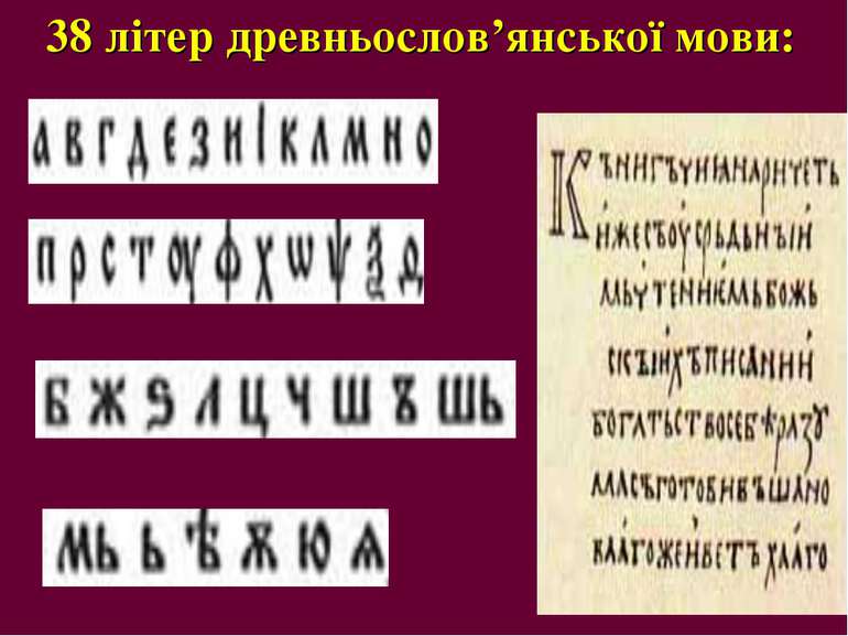 38 літер древньослов’янської мови: