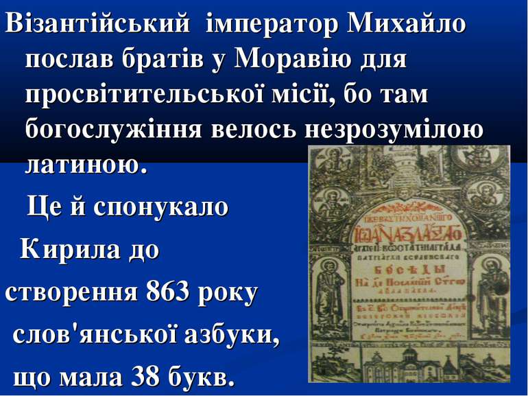 Візантійський імператор Михайло послав братів у Моравію для просвітительської...