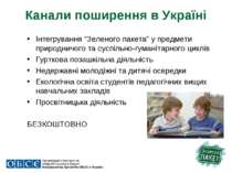 Канали поширення в Україні Інтегрування “Зеленого пакета” у предмети природни...