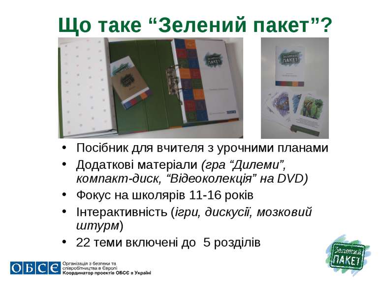 Що таке “Зелений пакет”? Посібник для вчителя з урочними планами Додаткові ма...