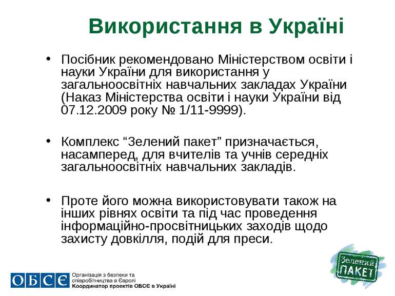 Використання в Україні Посібник рекомендовано Міністерством освіти і науки Ук...