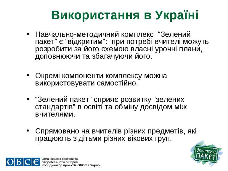 Використання в Україні Навчально-методичний комплекс  “Зелений пакет” є “відк...