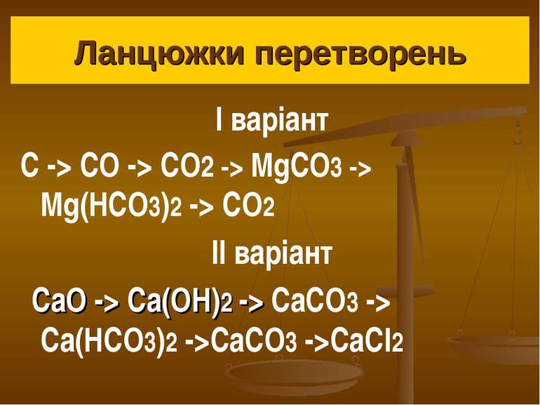 Ланцюжки перетворень І варіант C -> CO -> CO2 -> MgCO3 -> Mg(HCO3)2 -> CO2 ІІ...