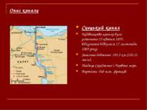 Опис каналу Суєцький канал Будівництво каналу було розпочато 25 квітня 1859, ...