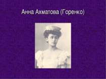 Анна Ахматова (Горенко)