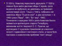 З 1924 р. Ахматову перестають друкувати. У 1926 р. повинні були вийти двотомн...