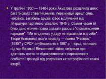 У трагічні 1930 — 1940-і роки Ахматова розділила долю багато своїх співвітчиз...