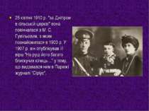 25 квітня 1910 р. "за Дніпром в сільській церкві" вона повінчалася з М. С. Гу...