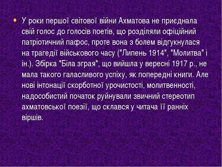 У роки першої світової війни Ахматова не приєднала свій голос до голосів поет...