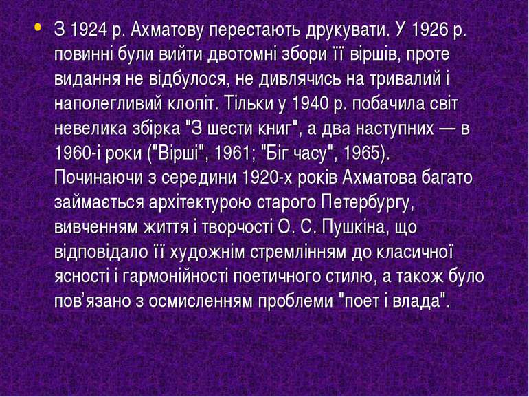 З 1924 р. Ахматову перестають друкувати. У 1926 р. повинні були вийти двотомн...