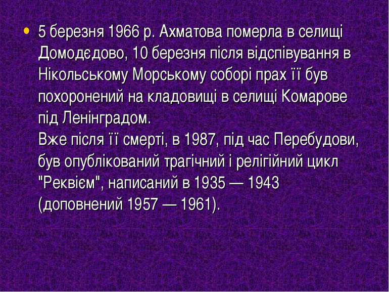 5 березня 1966 р. Ахматова померла в селищі Домодєдово, 10 березня після відс...