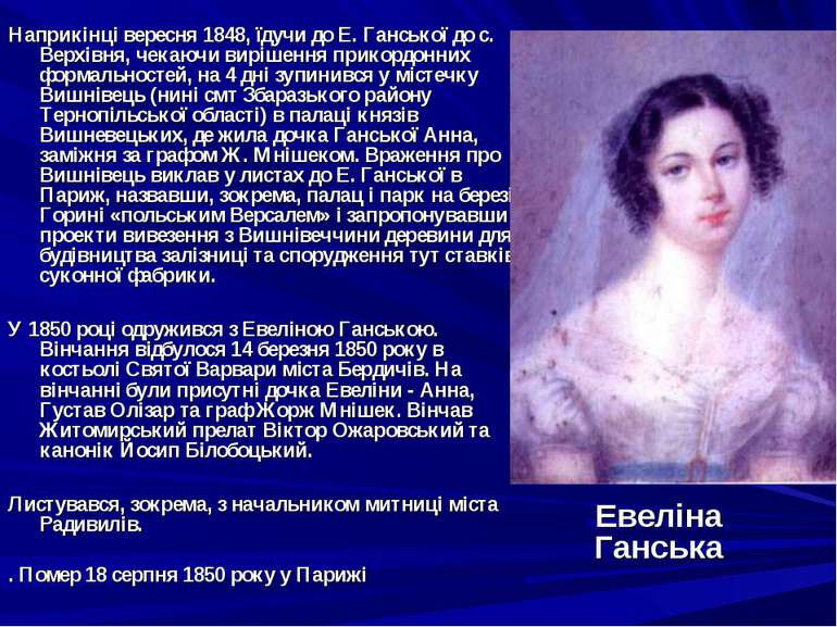 Наприкінці вересня 1848, їдучи до Е. Ганської до с. Верхівня, чекаючи вирішен...