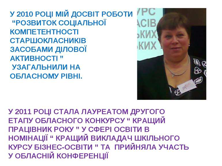 У 2010 РОЦІ МІЙ ДОСВІТ РОБОТИ “РОЗВИТОК СОЦІАЛЬНОЇ КОМПЕТЕНТНОСТІ СТАРШОКЛАСН...