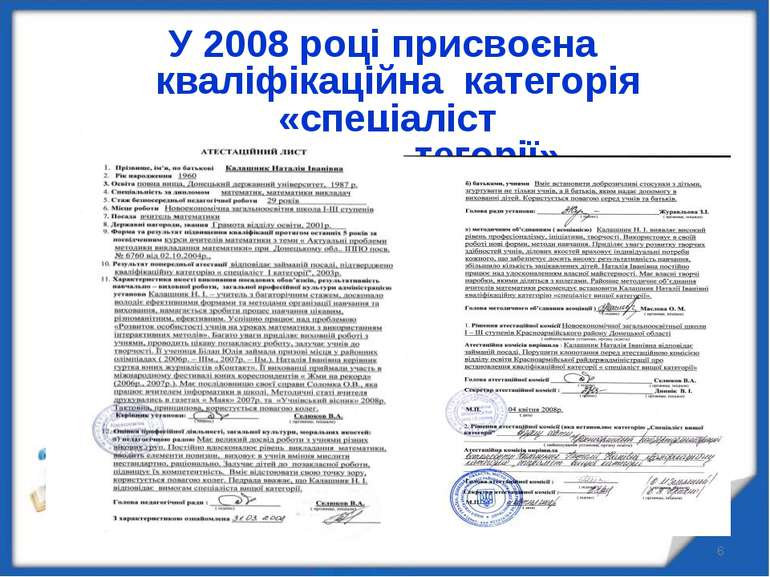 * У 2008 році присвоєна кваліфікаційна категорія «спеціаліст вищої категорії»