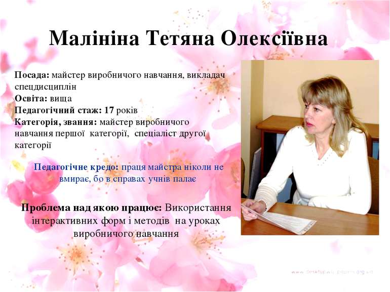 Малініна Тетяна Олексіївна Посада: майстер виробничого навчання, викладач спе...