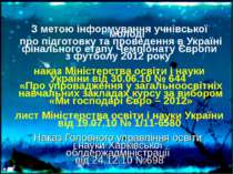 З метою інформування учнівської молоді про підготовку та проведення в Україні...