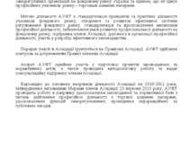 Основні положення Асоціація «Українські фондові торговці» (АУФТ) є однією з т...