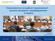 Посилення інституційної спроможності органів місцевого самоврядування в Украї...
