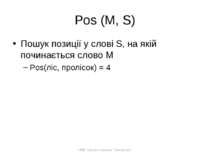 Pos (M, S) Пошук позиції у слові S, на якій починається слово M Pos(ліс, прол...