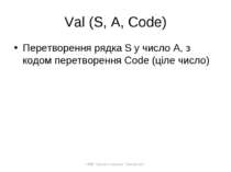 Val (S, A, Code) Перетворення рядка S у число A, з кодом перетворення Code (ц...