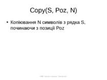 Copy(S, Poz, N) Копіювання N символів з рядка S, починаючи з позиції Poz НВК ...