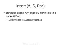 Insert (A, S, Poz) Вставка рядка А у рядок S починаючи з позиції Poz Це вплив...