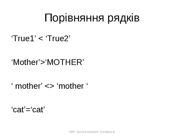 Порівняння рядків ‘True1’ < ‘True2’ ‘Mother’>‘MOTHER’ ‘ mother’ ‘mother ‘ ‘ca...