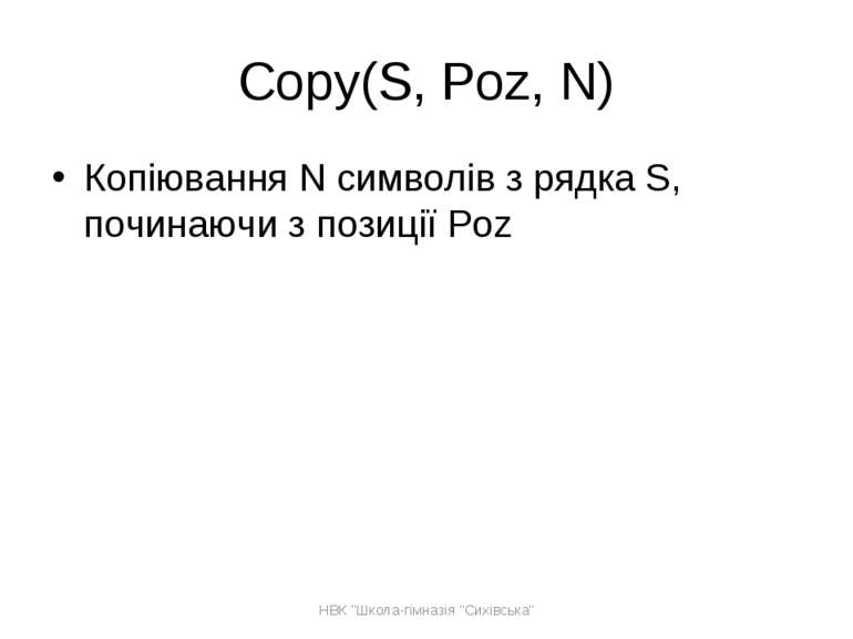 Copy(S, Poz, N) Копіювання N символів з рядка S, починаючи з позиції Poz НВК ...