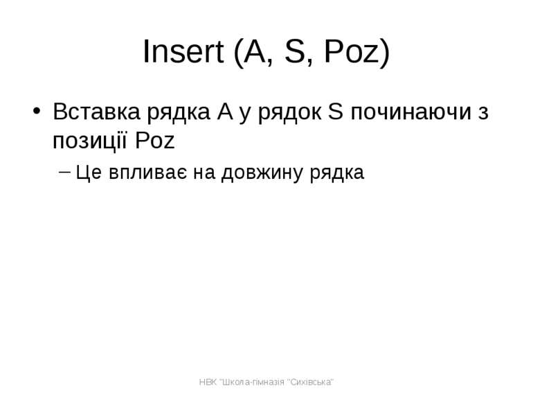 Insert (A, S, Poz) Вставка рядка А у рядок S починаючи з позиції Poz Це вплив...