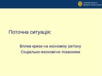 Поточна ситуація: Вплив кризи на економіку регіону Соціально-економічні показ...