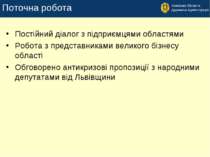 Поточна робота Постійний діалог з підприємцями областями Робота з представник...