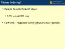 Рівень інфляції Вищий за середній по країні 3,8% у січні 2009 року Причина - ...