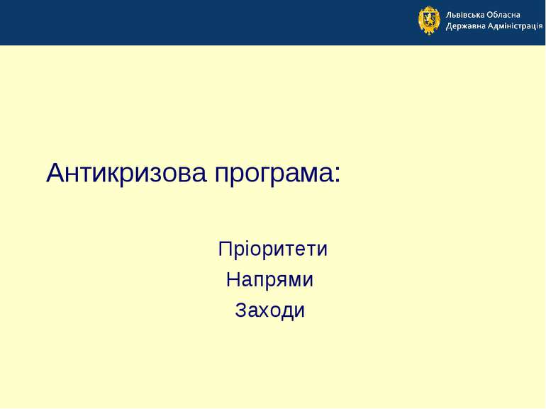 Антикризова програма: Пріоритети Напрями Заходи