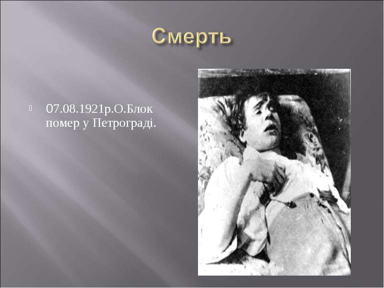 07.08.1921р.О.Блок помер у Петрограді.